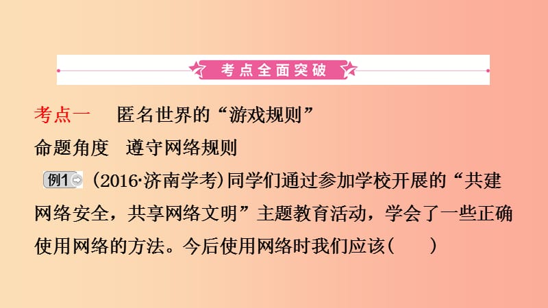 山东省济南市2019年中考道德与法治复习 八上 第四单元 网络世界课件.ppt_第2页