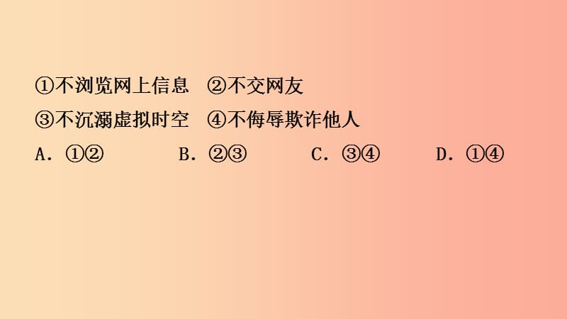 山东省济南市2019年中考道德与法治复习 八上 第四单元 网络世界课件.ppt_第3页