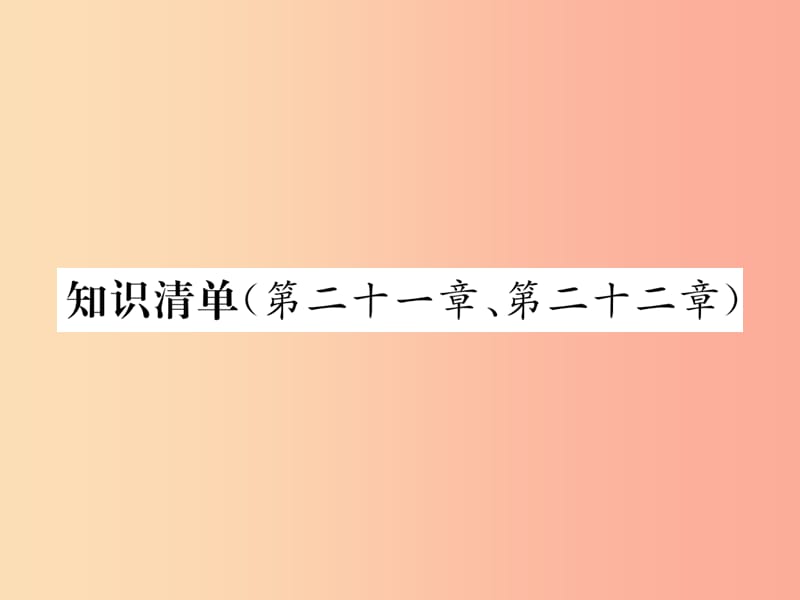 九年级物理全册 第二十一章、第二十二章知识清单习题课件 新人教版.ppt_第1页