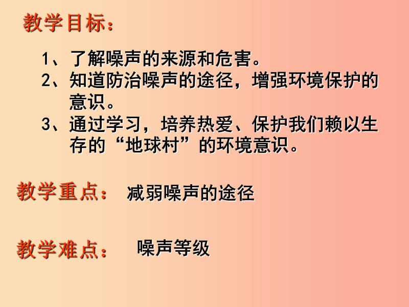 湖南省八年级物理上册 2.4噪声的危害和控制课件 新人教版.ppt_第2页