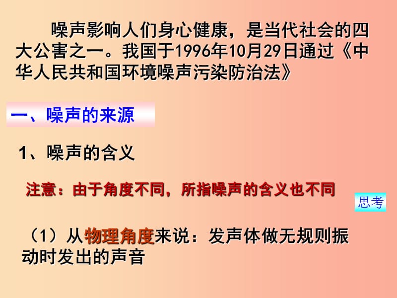 湖南省八年级物理上册 2.4噪声的危害和控制课件 新人教版.ppt_第3页