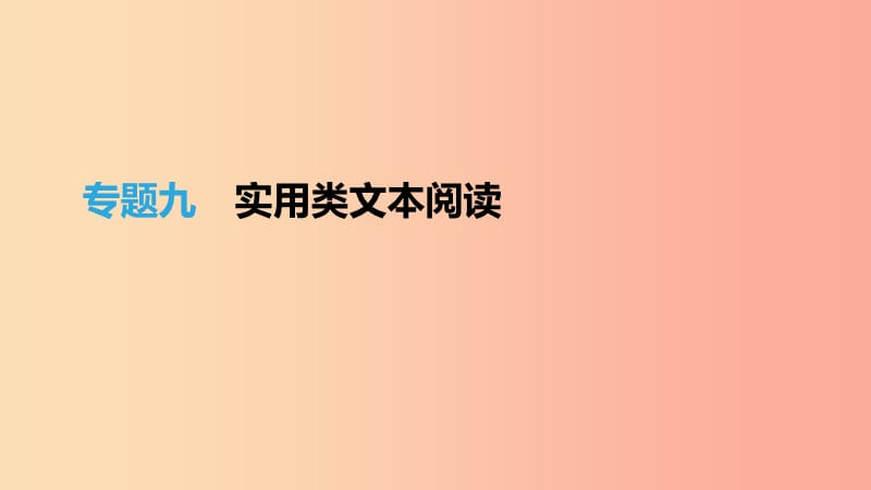 （江西专用）2019中考语文高分一轮 专题09 实用类文本阅读课件.ppt_第1页