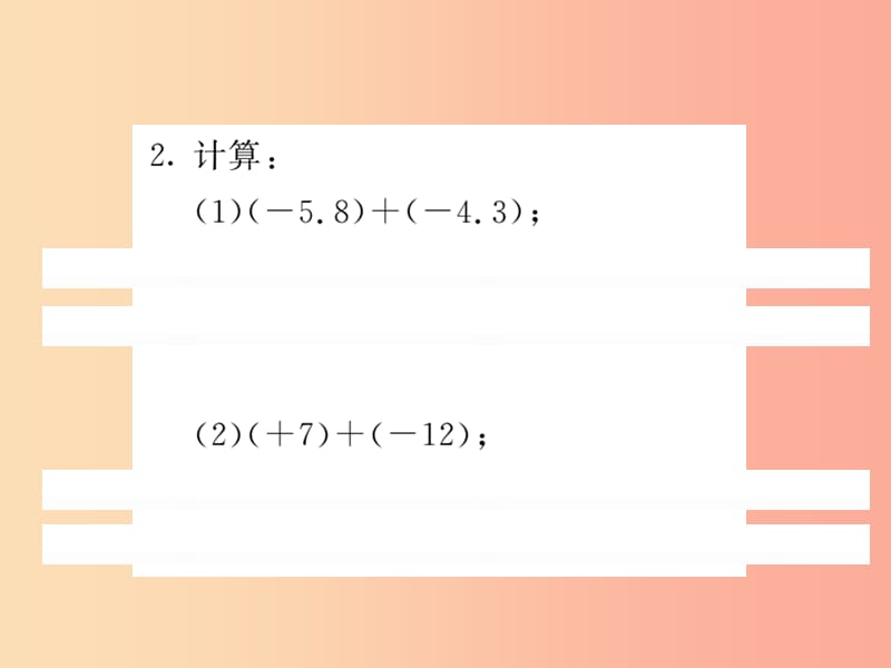 2019秋七年级数学上册基本功训练二有理数的加法课件（新版）北师大版.ppt_第3页