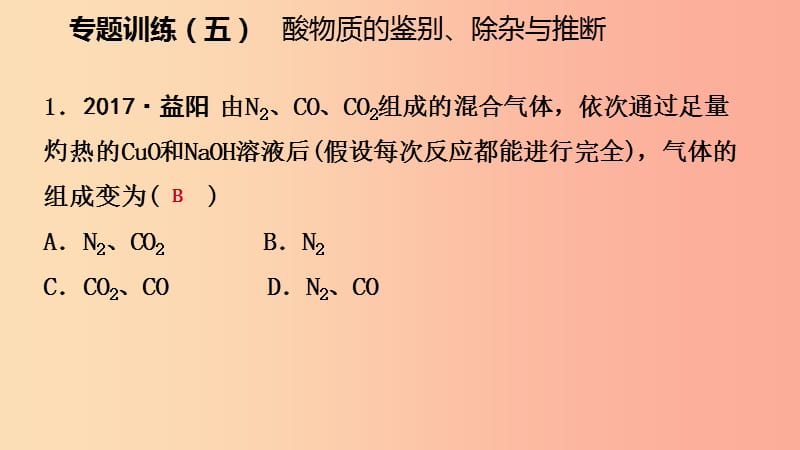 九年级化学下册 第八章 常见的酸、碱、盐 专题训练（五）物质的鉴别、除尘与推断同步练习课件 粤教版.ppt_第2页