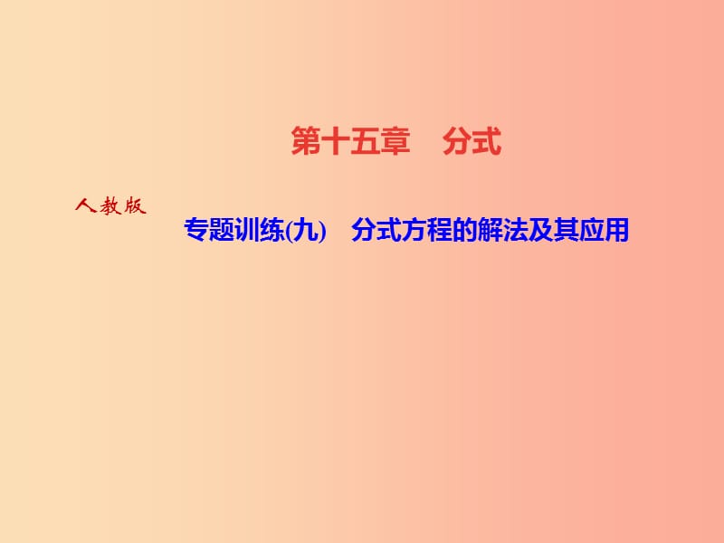 八年级数学上册 第十五章 分式 专题训练（九）分式方程的解法及其应用作业课件 新人教版.ppt_第1页