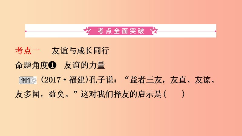 福建省2019年中考道德与法治总复习 七上 第二单元 友谊的天空课件.ppt_第2页