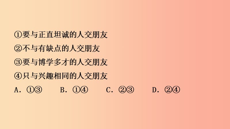 福建省2019年中考道德与法治总复习 七上 第二单元 友谊的天空课件.ppt_第3页