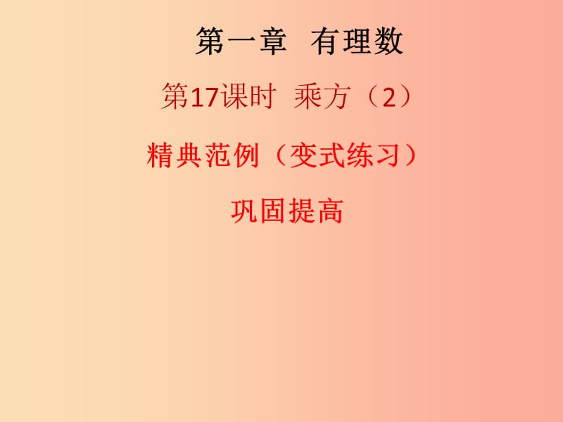 2019秋七年级数学上册 第一章 有理数 第17课时 乘方（2）（课堂本）课件 新人教版.ppt_第1页