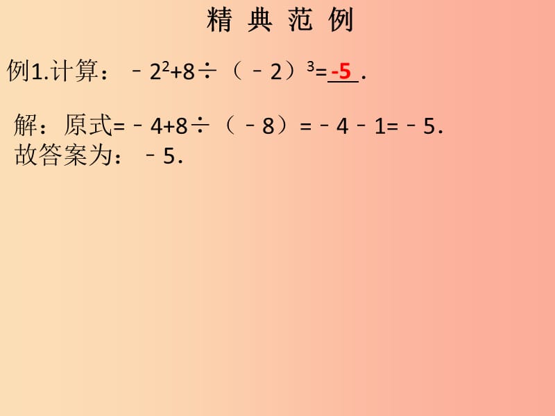 2019秋七年级数学上册 第一章 有理数 第17课时 乘方（2）（课堂本）课件 新人教版.ppt_第2页