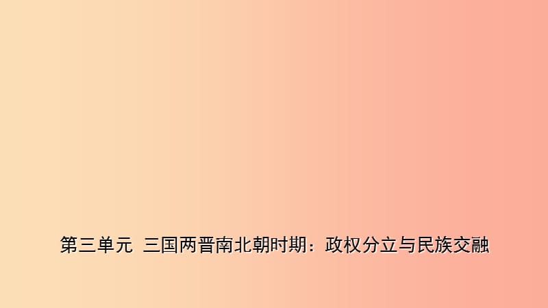 山东省枣庄市2019年中考历史一轮复习 中国古代史 第三单元 三国两晋南北朝时期：政权分立与民族交融课件.ppt_第1页