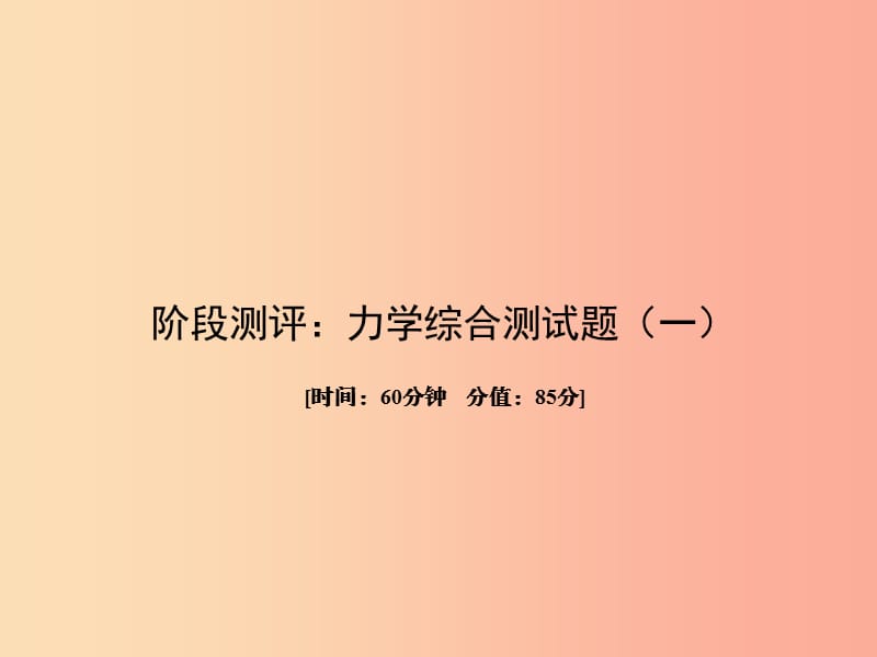 （達(dá)州專版）2019中考物理 階段測(cè)評(píng)：力學(xué)綜合測(cè)試(一)復(fù)習(xí)課件.ppt_第1頁(yè)