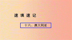 （人教通用）2019年中考地理總復習 十六 澳大利亞課件.ppt