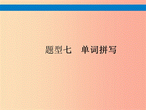 （課標(biāo)通用）安徽省2019年中考英語總復(fù)習(xí) 題型7 單詞拼寫課件.ppt