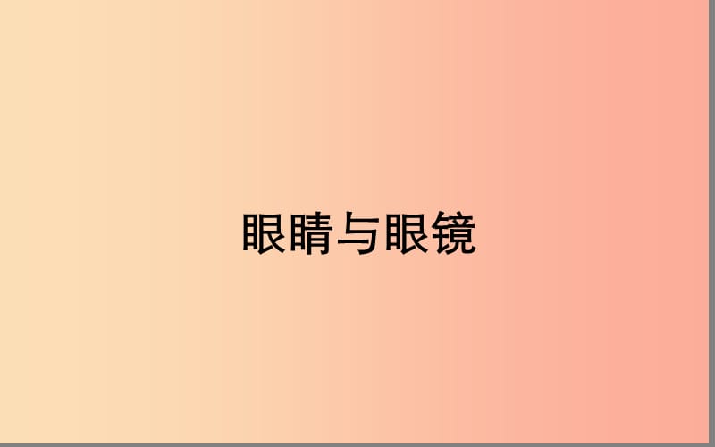 湖北省八年级物理上册 5.4 眼睛与眼镜课件 新人教版.ppt_第1页