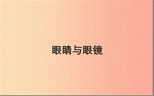 湖北省八年級物理上冊 5.4 眼睛與眼鏡課件 新人教版.ppt