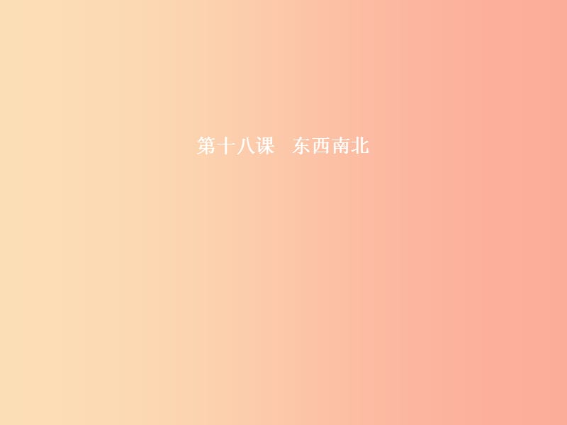 九年级政治全册 第六单元 漫步地球村 18 东西南北课件 教科版.ppt_第1页