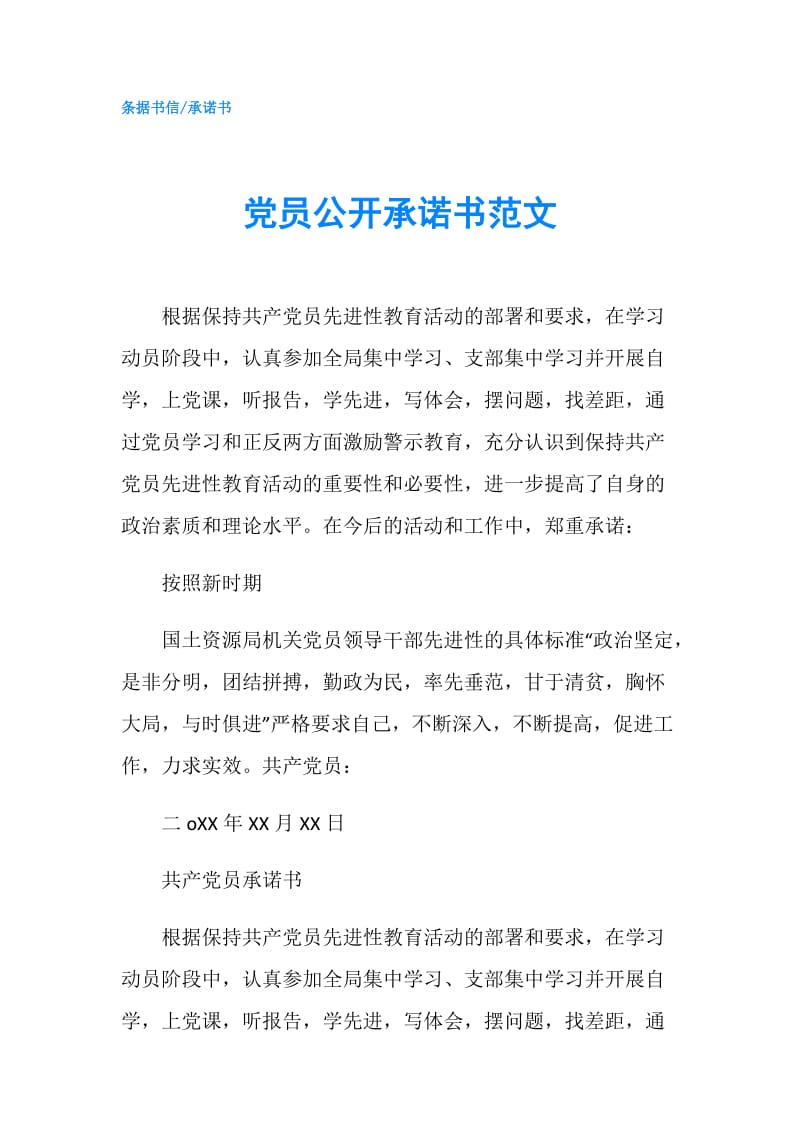 党员公开承诺书范文.doc_第1页