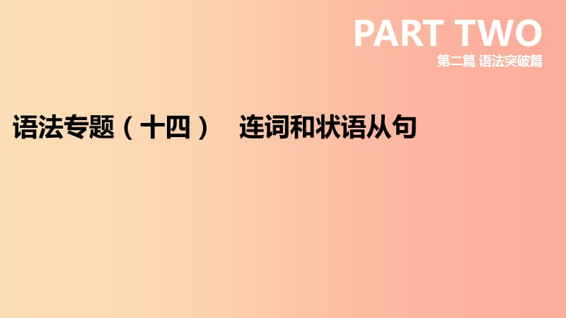 云南省2019年中考英语二轮复习 第二篇 语法突破篇 语法专题14 连词和状语从句课件.ppt_第1页