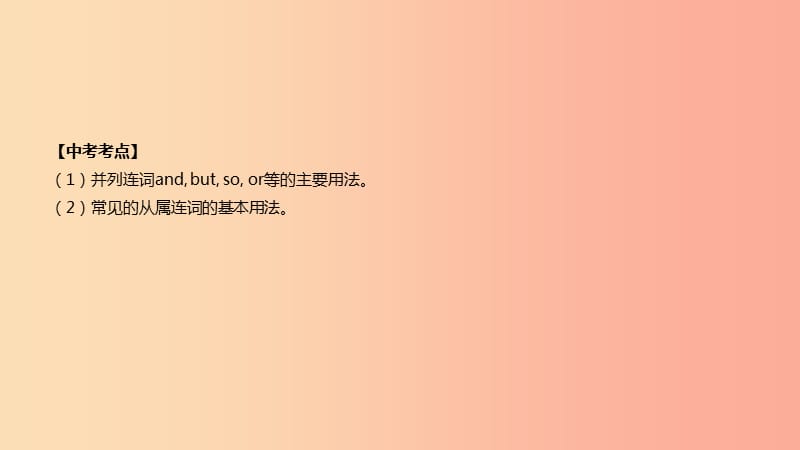 云南省2019年中考英语二轮复习 第二篇 语法突破篇 语法专题14 连词和状语从句课件.ppt_第2页