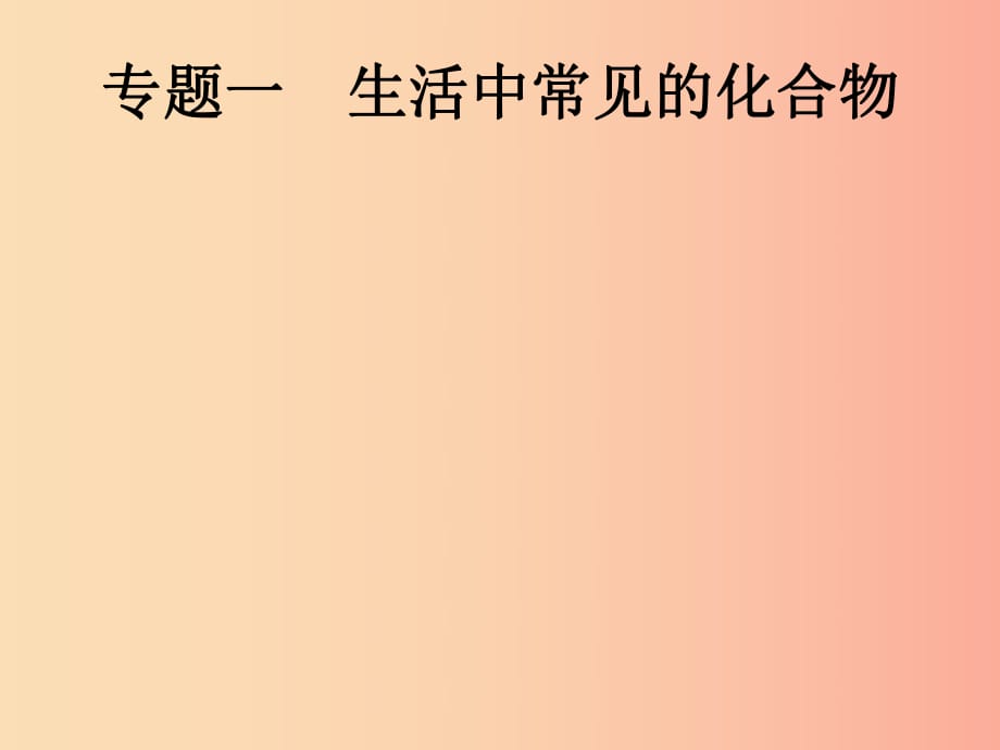 （课标通用）甘肃省2019年中考化学总复习 专题一 生活中常见的化合物课件.ppt_第1页