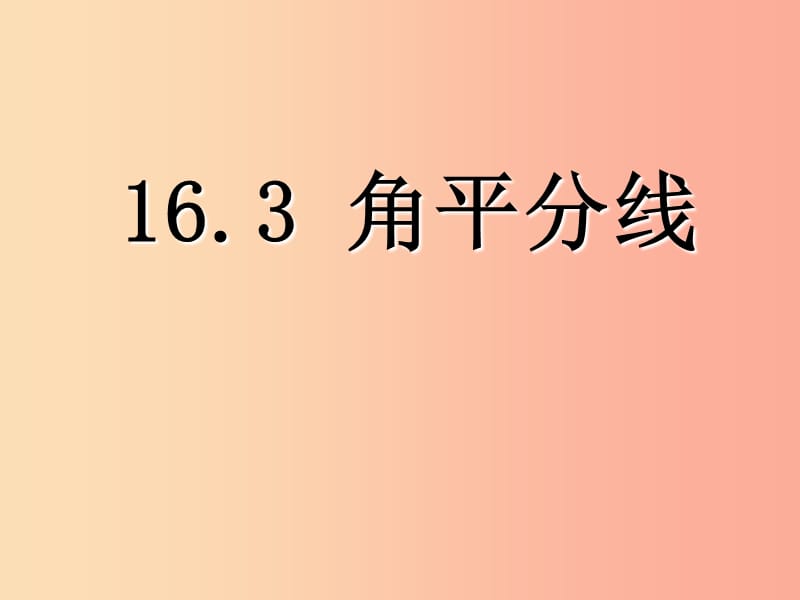 八年级数学上册 16.3《角的平分线》课件2 （新版）冀教版.ppt_第1页