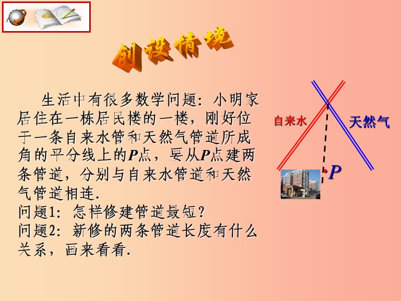 八年级数学上册 16.3《角的平分线》课件2 （新版）冀教版.ppt_第2页