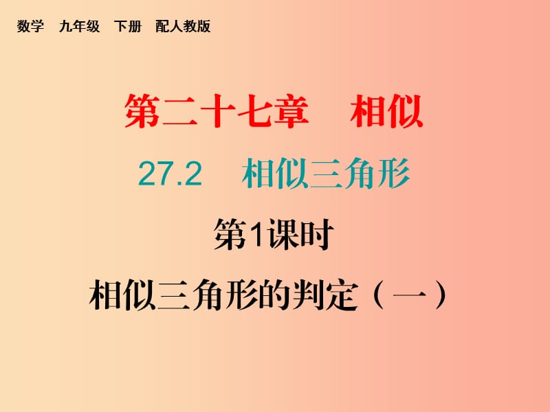 九年级数学下册 第二十七章 相似 27.2 相似三角形 第1课时 相似三角形的判定（一）（课堂10min）小测 .ppt_第1页