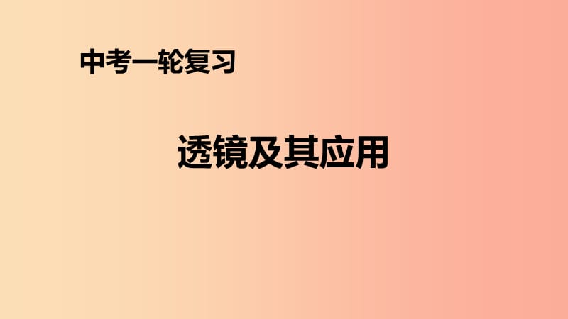 （人教通用）2019年中考物理一轮复习 第5章 透镜及其应用课件.ppt_第1页