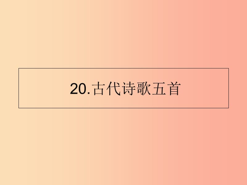 山东省七年级语文下册 第五单元 第20课 古代诗歌五首课件 新人教版.ppt_第1页