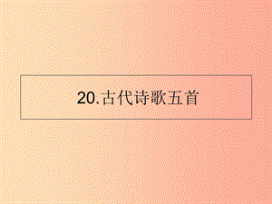 山東省七年級(jí)語文下冊(cè) 第五單元 第20課 古代詩(shī)歌五首課件 新人教版.ppt