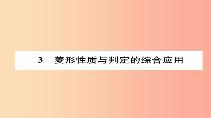 九年级数学上册 第一章 特殊平行四边形 1 菱形的性质与判定 菱形性质与判定的综合应用（练习手册） .ppt_第1页