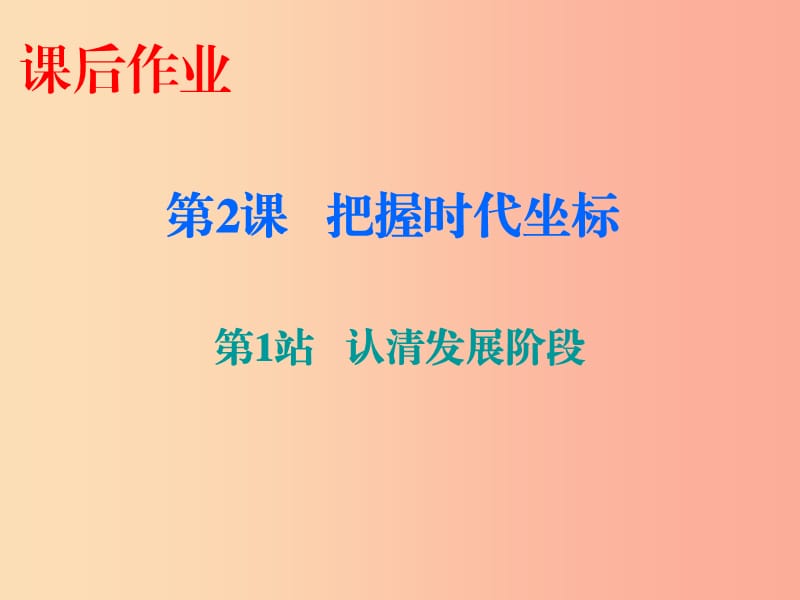 九年级道德与法治上册 第1单元 感受时代脉动 第2课 把握时代坐标 第1站 认清发展阶段课件 北师大版.ppt_第1页