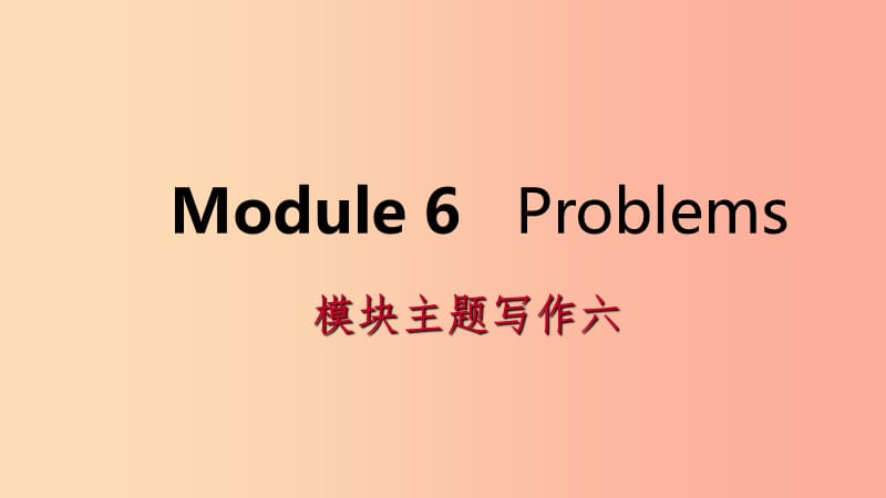 广西2019年秋九年级英语上册 Module 6 Problems主题写作六课件（新版）外研版.ppt_第1页