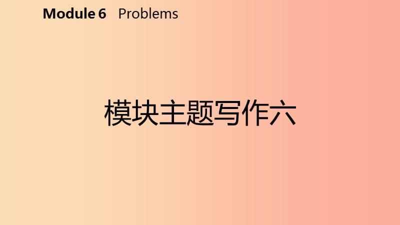广西2019年秋九年级英语上册 Module 6 Problems主题写作六课件（新版）外研版.ppt_第2页