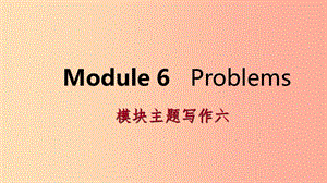 廣西2019年秋九年級(jí)英語(yǔ)上冊(cè) Module 6 Problems主題寫作六課件（新版）外研版.ppt