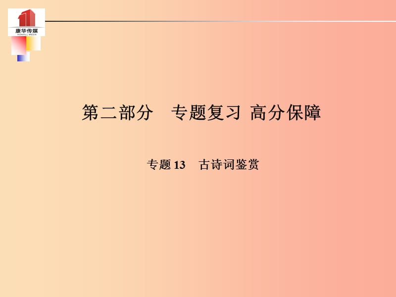 （泰安专版）2019年中考语文 第二部分 专题复习 高分保障 专题十三 古诗词鉴赏课件.ppt_第1页