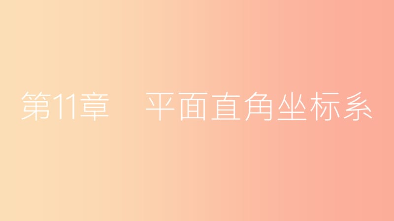 八年级数学上册 第11章 平面直角坐标系 11.1 平面内点的坐标 第1课时 平面直角坐标系课件 沪科版.ppt_第1页