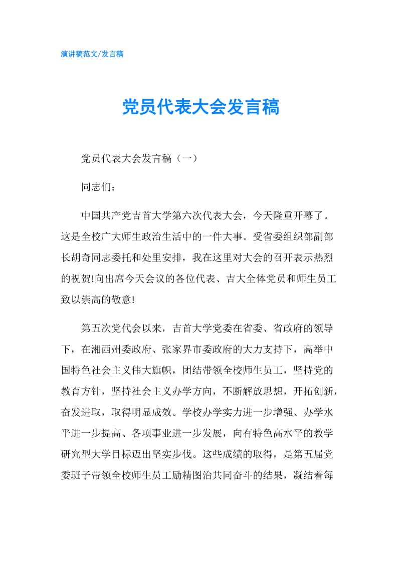 党员代表大会发言稿.doc_第1页