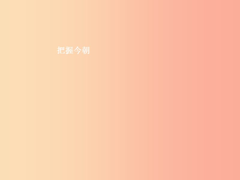 八年级政治下册 第四单元 树立远大志向 第十一课 搏击人生 第2站 把握今朝课件 北师大版.ppt_第1页