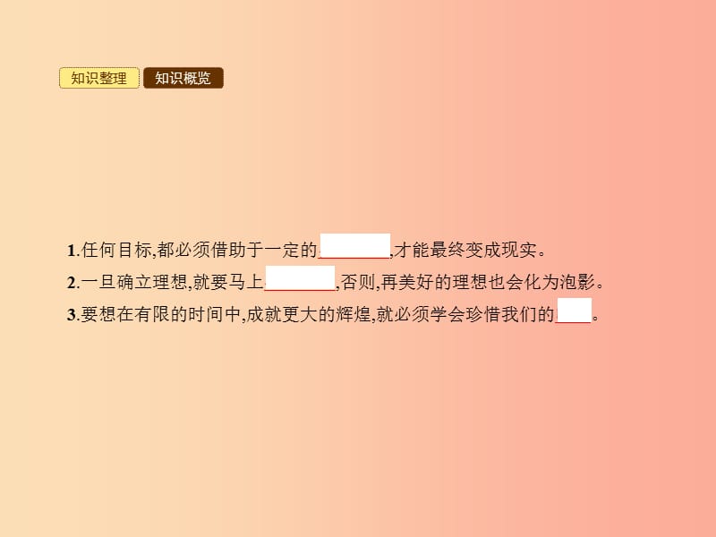 八年级政治下册 第四单元 树立远大志向 第十一课 搏击人生 第2站 把握今朝课件 北师大版.ppt_第2页