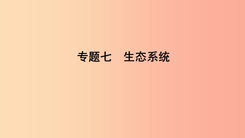 山东省2019年中考生物 专题复习七 生物系统课件 济南版.ppt_第1页