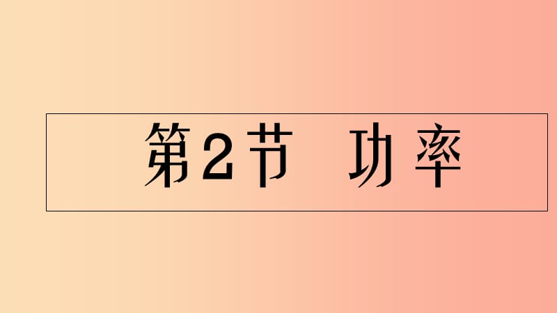 内蒙古乌兰察布分校八年级物理下册 第十一章 第二节 功率课件2 新人教版.ppt_第1页