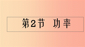 內(nèi)蒙古烏蘭察布分校八年級(jí)物理下冊 第十一章 第二節(jié) 功率課件2 新人教版.ppt