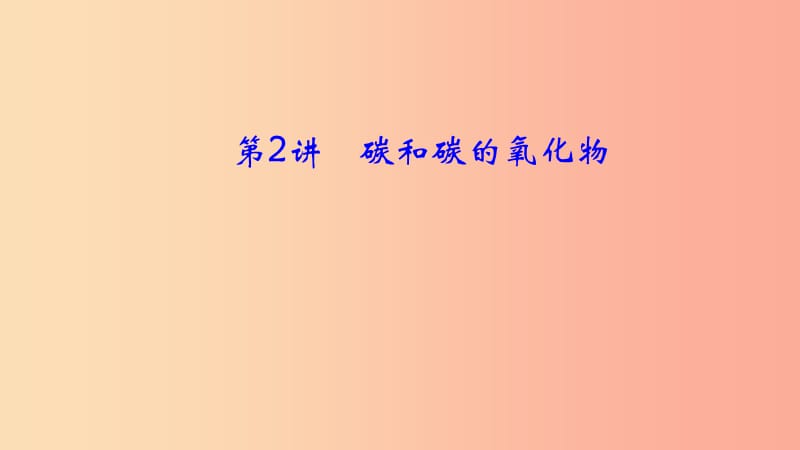 河南省2019年中考化学复习第2讲碳和碳的氧化物课件.ppt_第1页