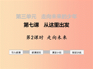 九年級道德與法治下冊 第三單元 走向未來的少年 第七課 從這里出發(fā) 第2框 走向未來課件 新人教版 (2).ppt