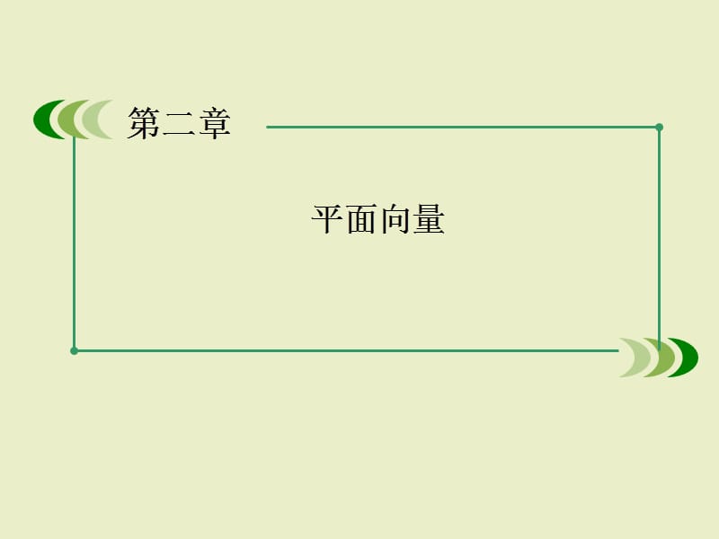 数学课件：第二章平面向量.ppt_第1页