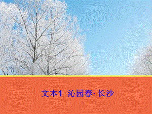 文本1《沁園春長(zhǎng)沙》課件蘇教版.ppt