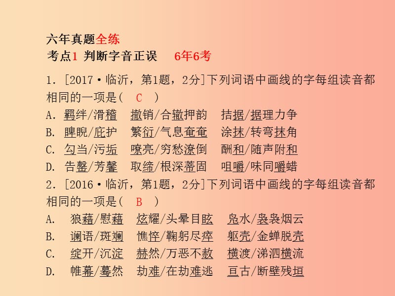 临沂专版2019年中考语文第二部分专题复习高分保障专题1字音字形课件.ppt_第3页