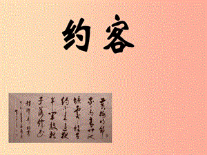 吉林省九年級語文上冊 第24課 詩詞五首 約客課件 語文版.ppt