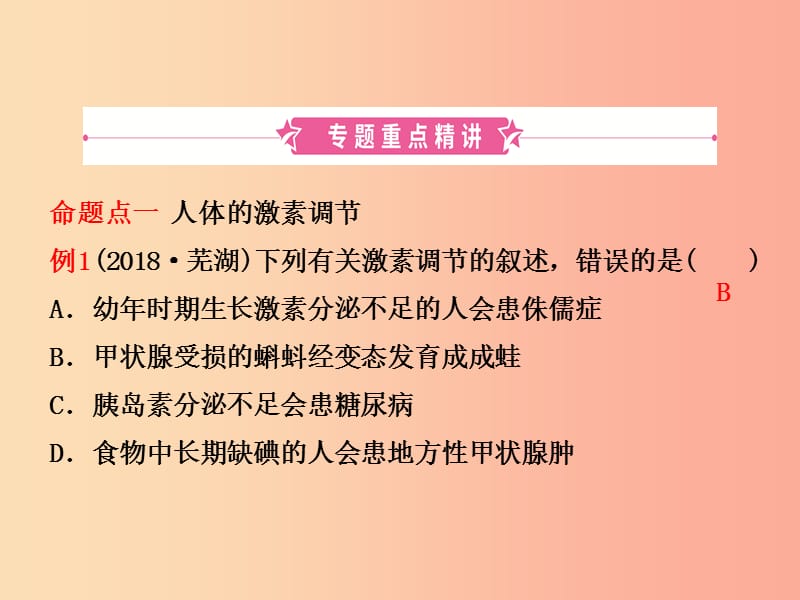 （江西专版）2019中考生物 第2部分 专题六 人体生命活动的调节复习课件.ppt_第2页